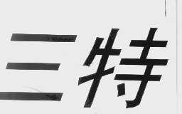三特