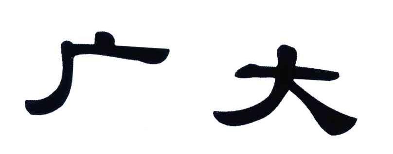 广大