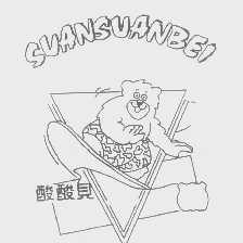 酸酸贝