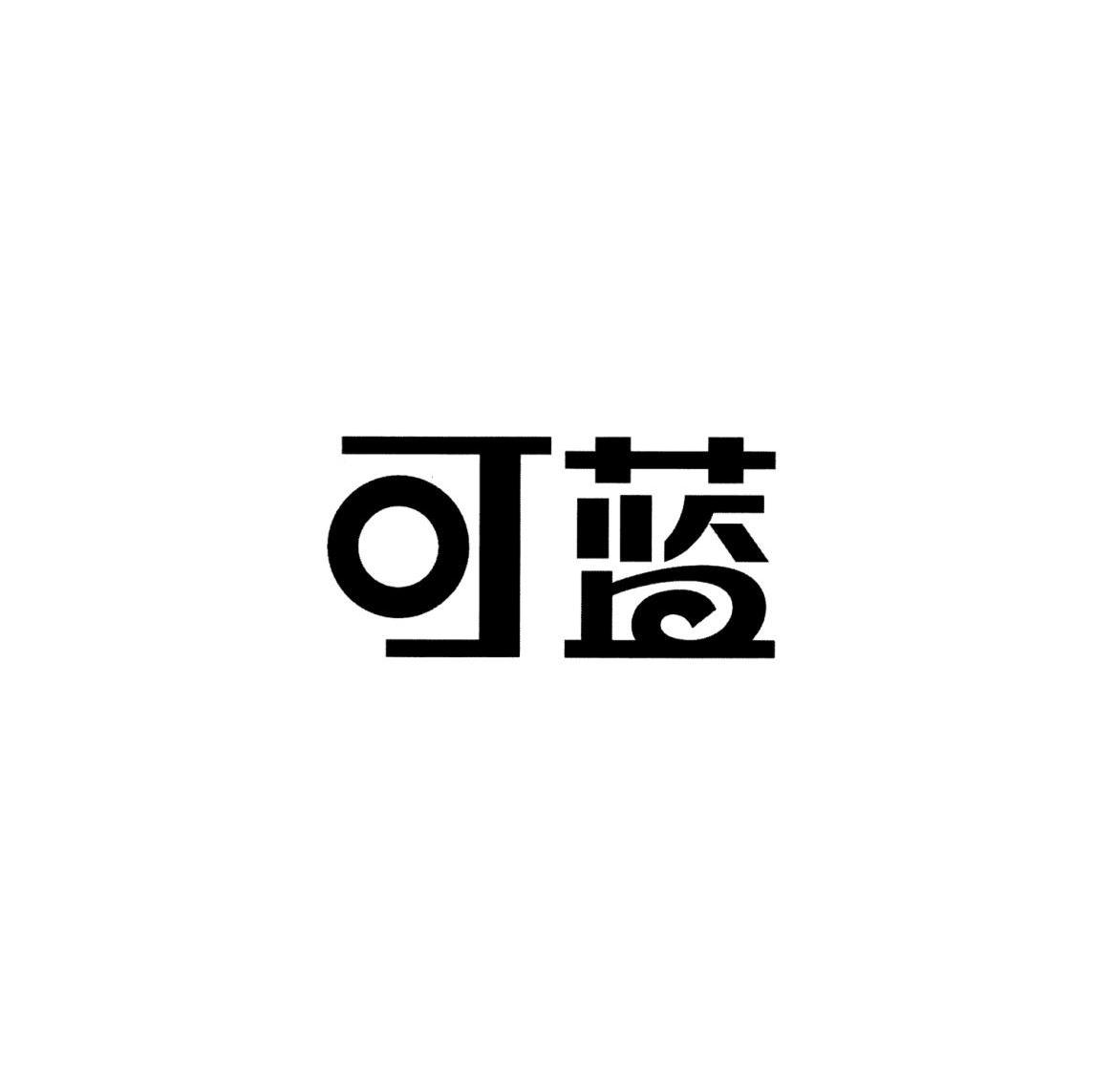 可蓝