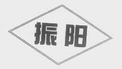 振阳