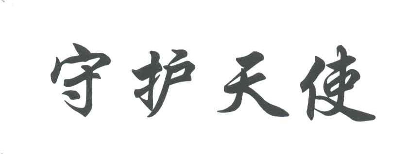 守护天使
