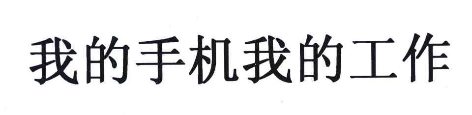 我的手机我的工作