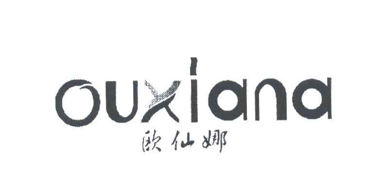 欧仙娜;OUXIANA