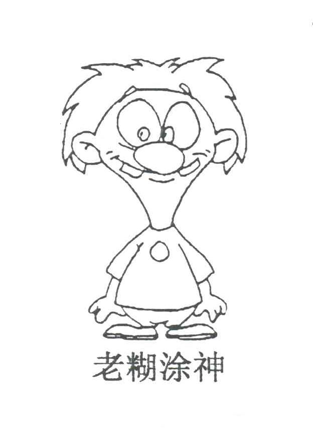 老糊涂神