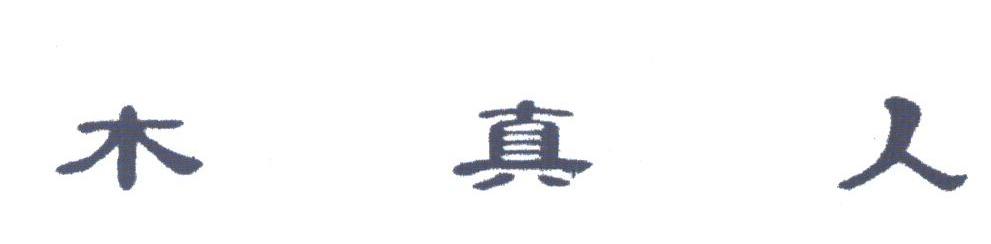 木真人