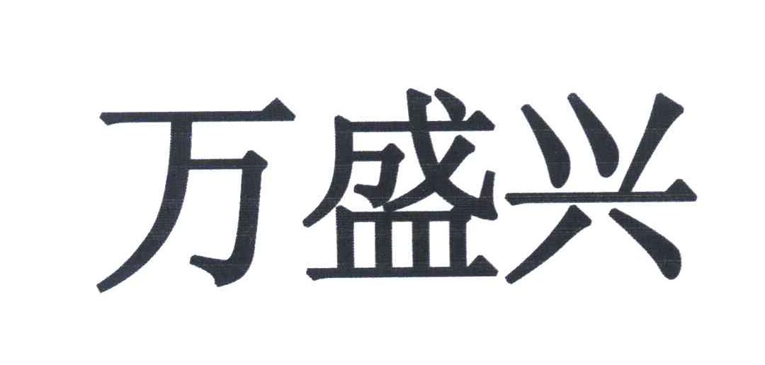 万盛兴
