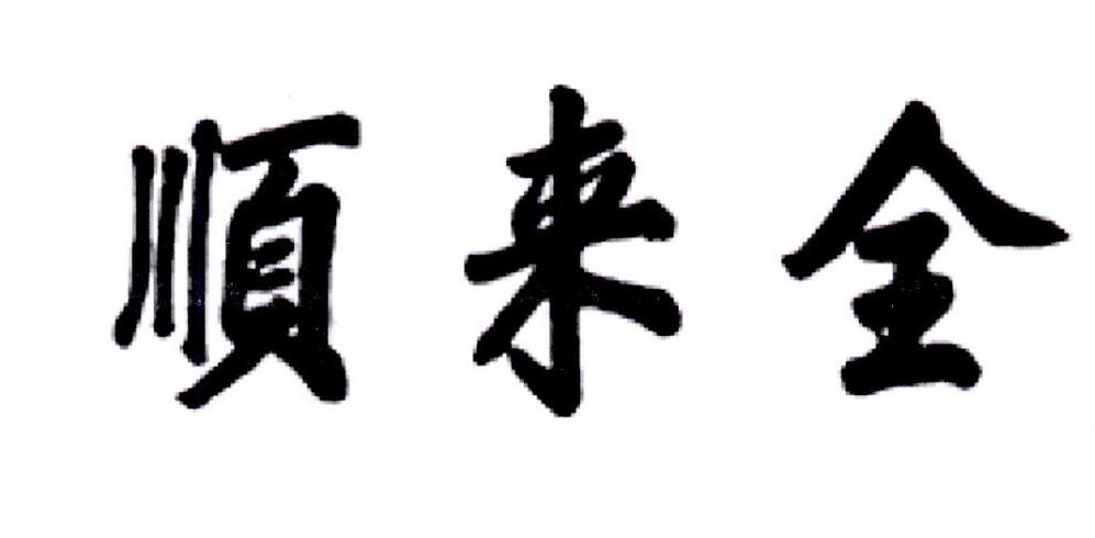 顺来全