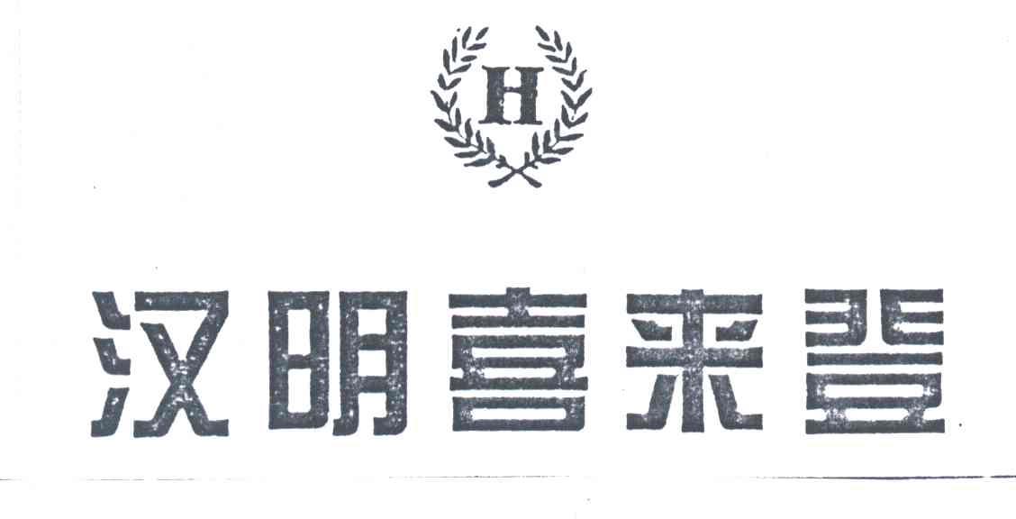 汉明喜来登