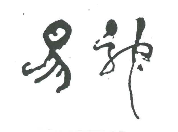 易神