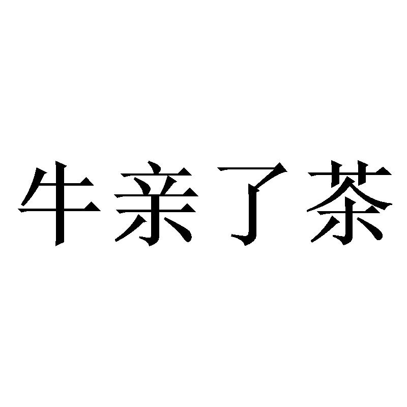 牛亲了茶
