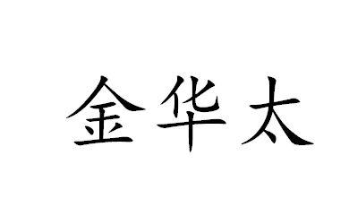 金华太