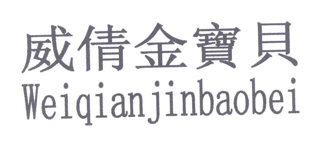 威倩金宝贝
