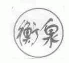 衡泉