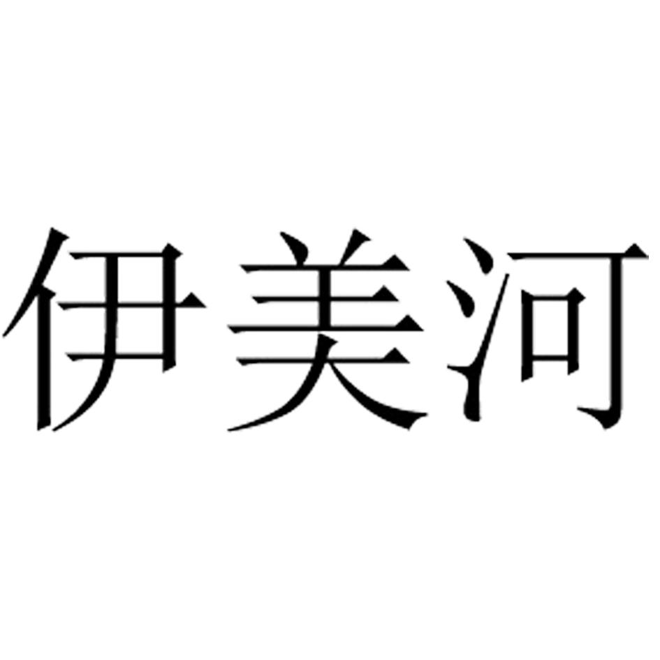 伊美河