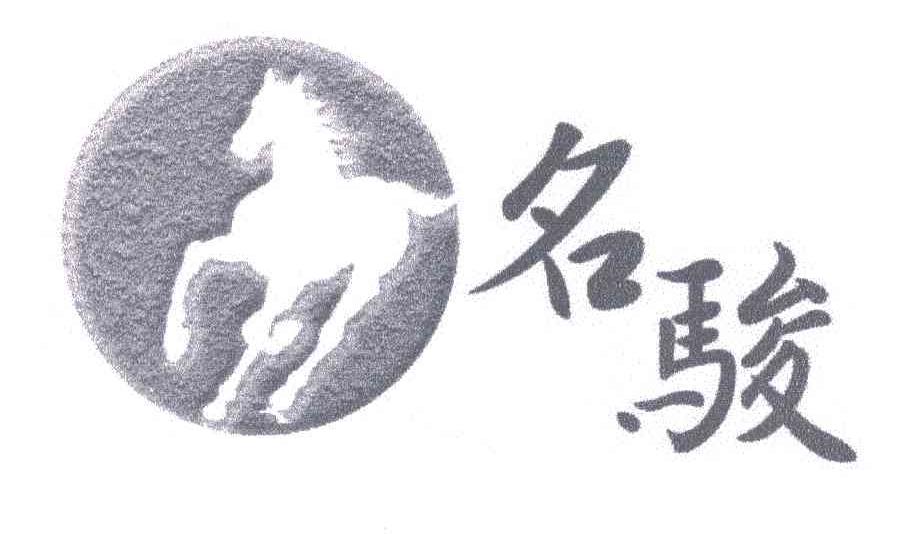 名骏