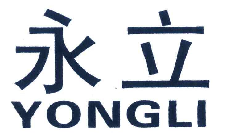 永立