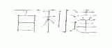 百利达