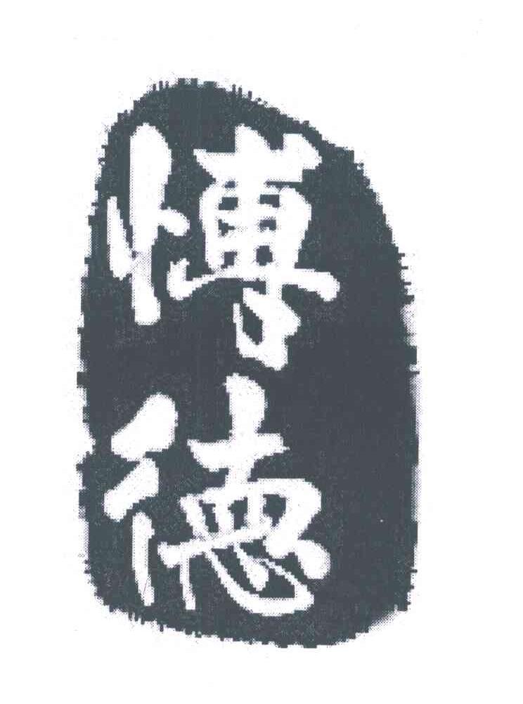 博德
