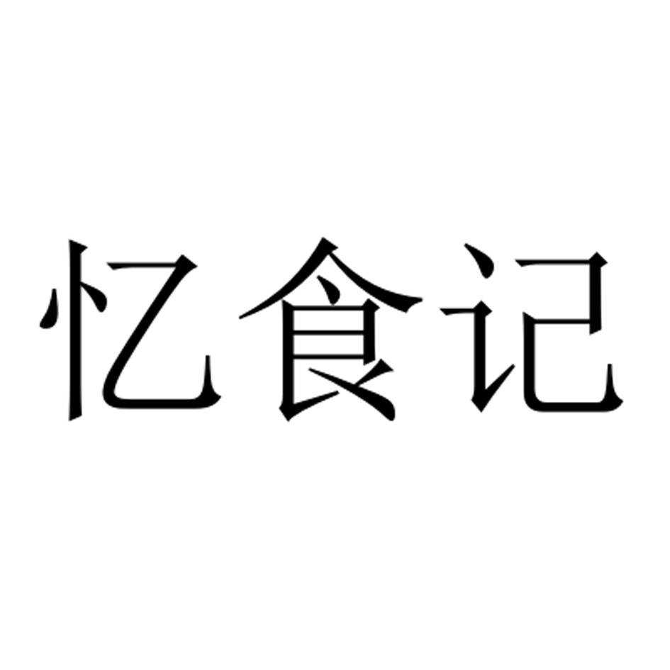忆食记