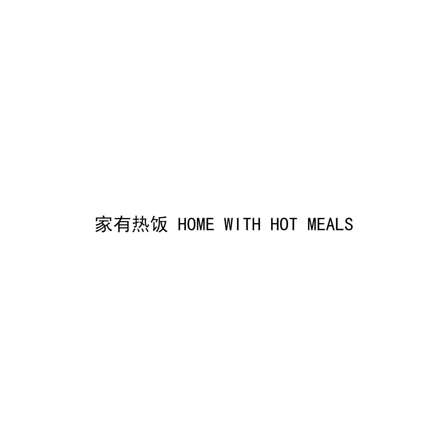 家有热饭 HOME WITH HOT MEALS