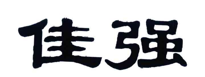 佳强