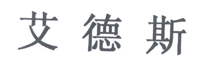 艾德斯