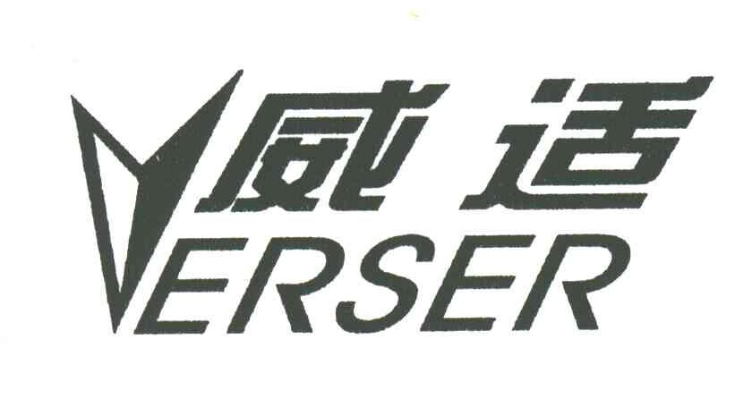 威适;ERSER