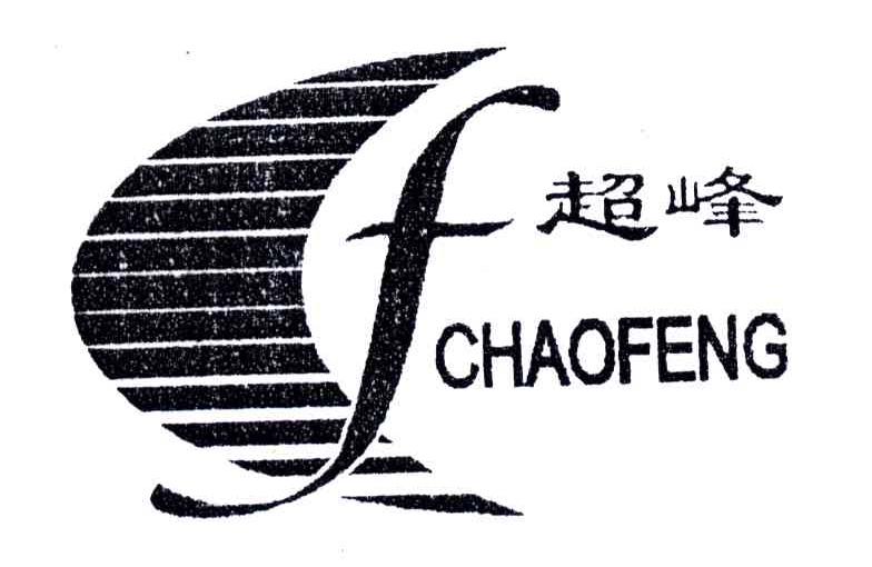 超峰;CF