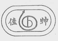佳帅