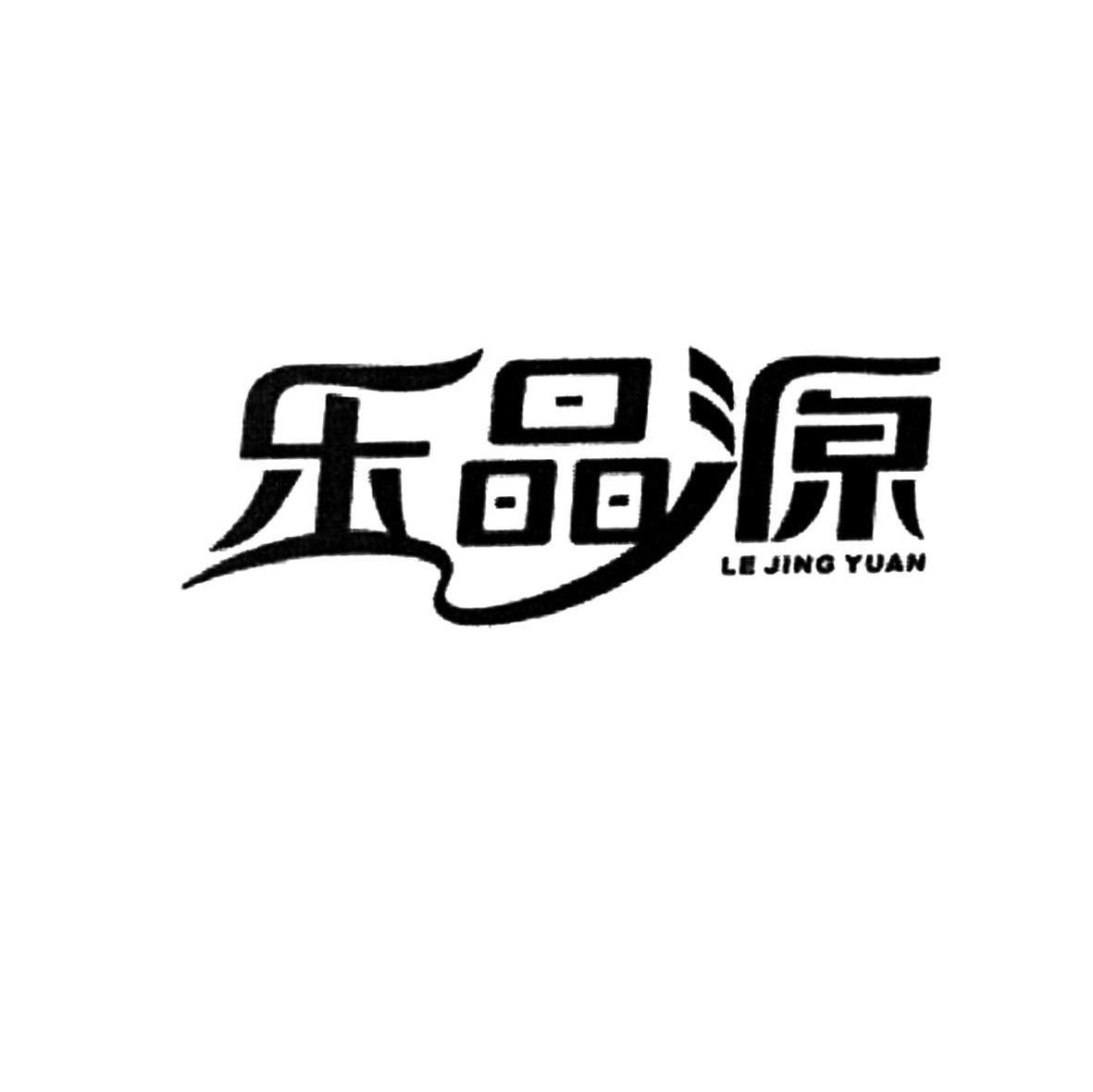 乐晶源