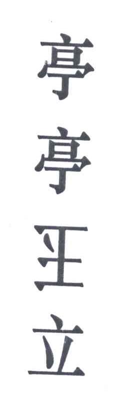 亭亭玉立