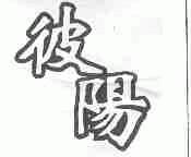 彼阳
