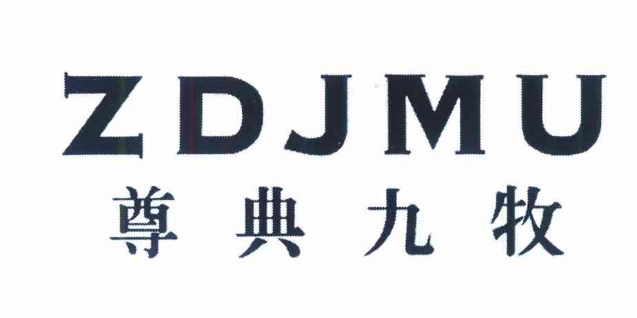 尊典九牧 ZDJMU