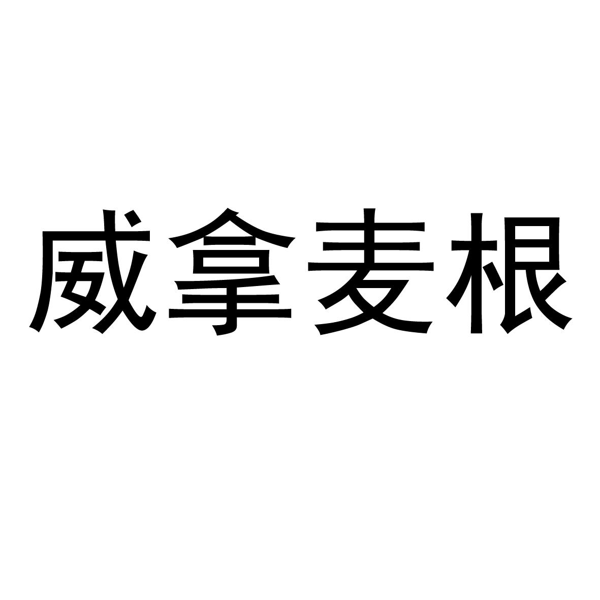 威拿麦根