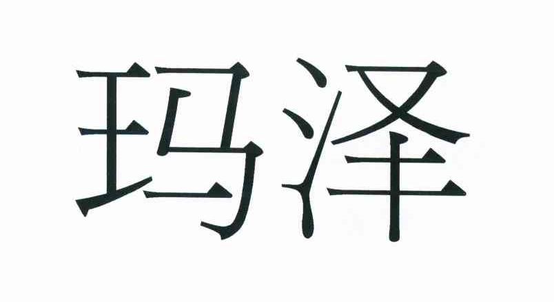 玛泽