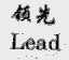 领先;LEAD