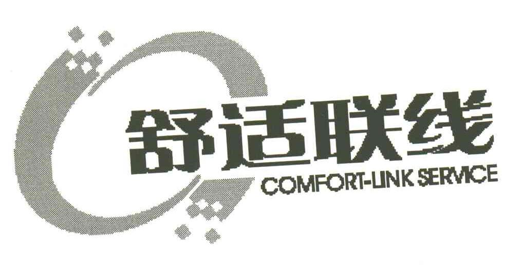 舒适联线;COMFORT-LINK SERVICE