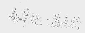 泰华施-万多特