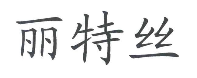 丽特丝
