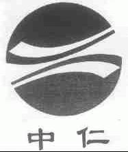 中仁