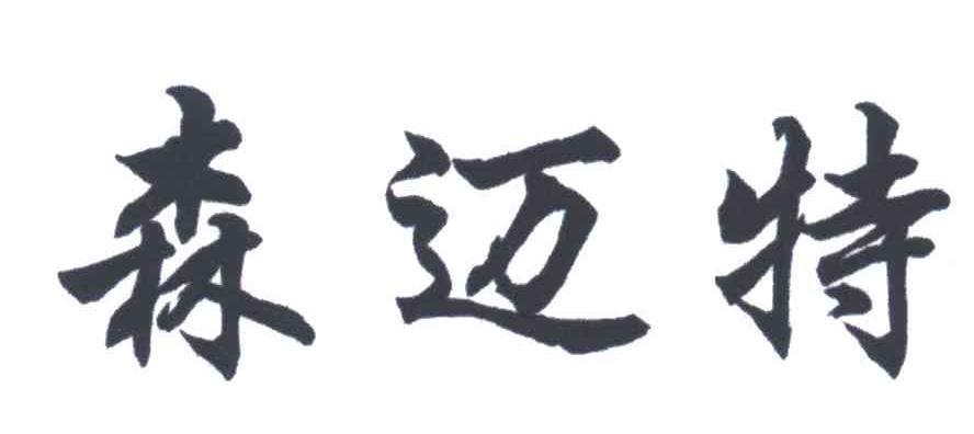 森迈特