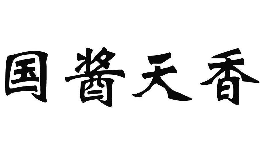 国酱天香