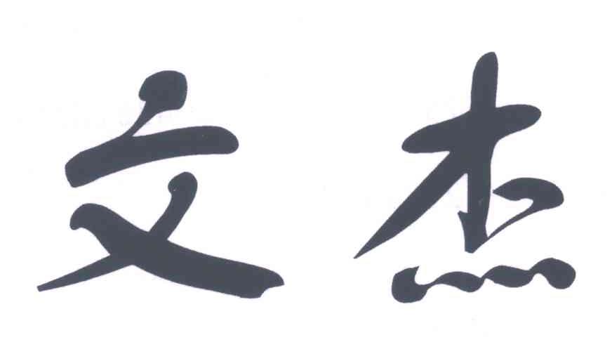 文杰