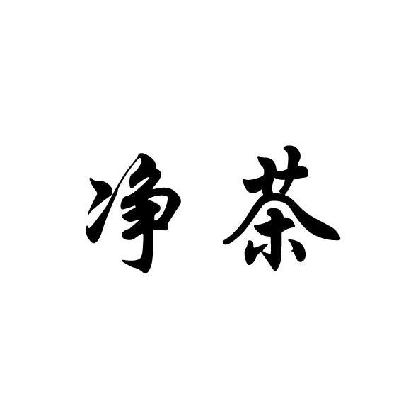 净茶