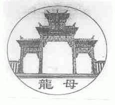龙母