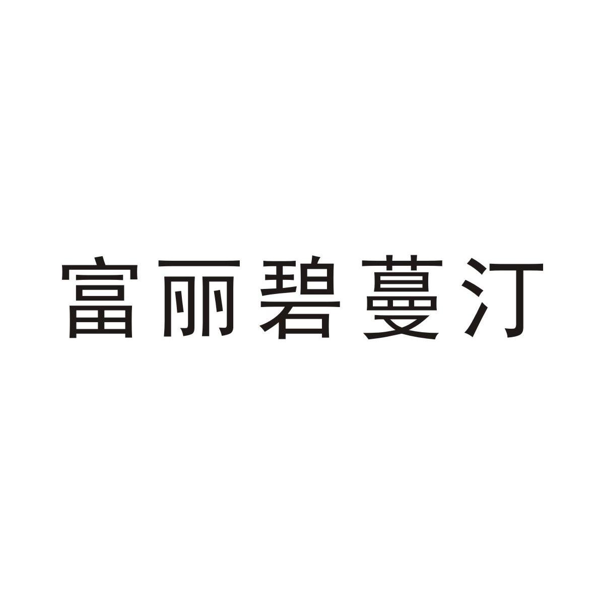 富丽碧蔓汀