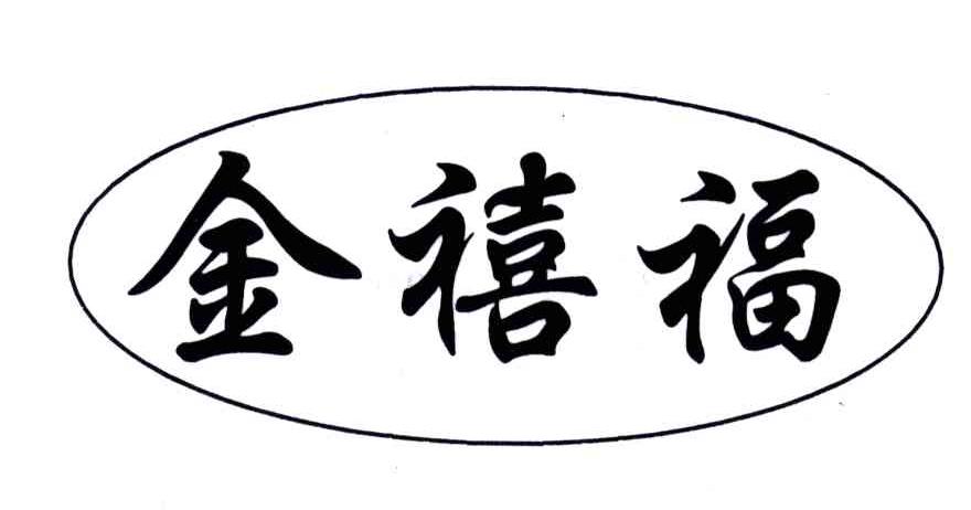 金禧福