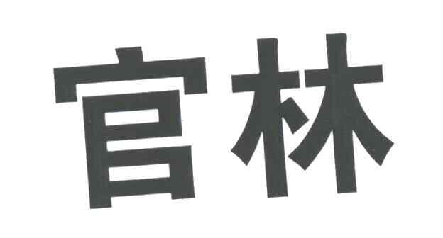 官林