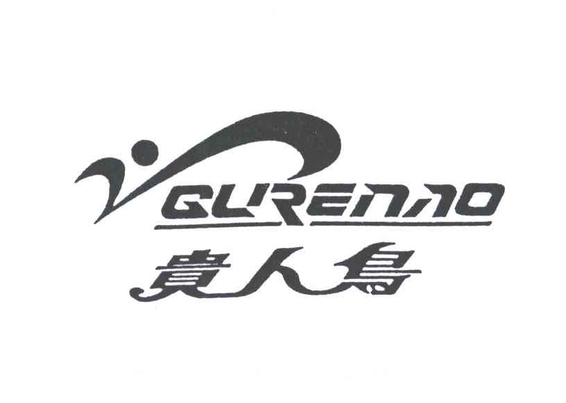 贵人鸟GURENAO